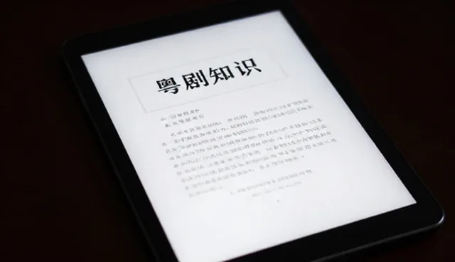 粤剧知识电子书的适用条件与选择依据
